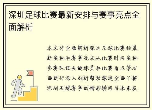 深圳足球比赛最新安排与赛事亮点全面解析