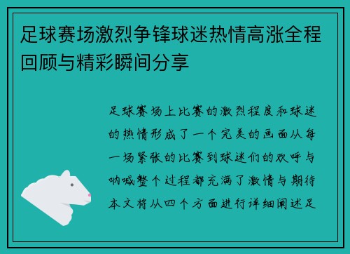 足球赛场激烈争锋球迷热情高涨全程回顾与精彩瞬间分享