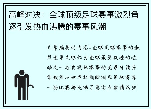 高峰对决：全球顶级足球赛事激烈角逐引发热血沸腾的赛事风潮