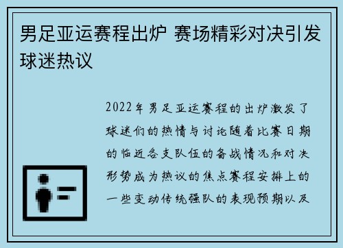 男足亚运赛程出炉 赛场精彩对决引发球迷热议