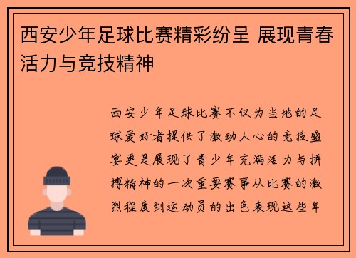 西安少年足球比赛精彩纷呈 展现青春活力与竞技精神