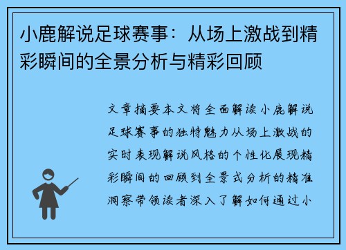 小鹿解说足球赛事：从场上激战到精彩瞬间的全景分析与精彩回顾