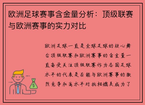 欧洲足球赛事含金量分析：顶级联赛与欧洲赛事的实力对比