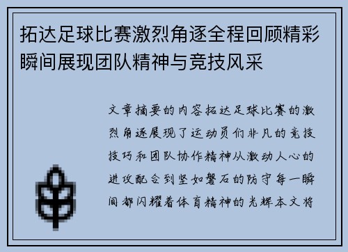 拓达足球比赛激烈角逐全程回顾精彩瞬间展现团队精神与竞技风采