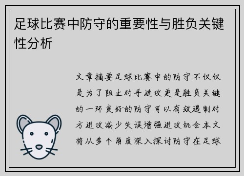 足球比赛中防守的重要性与胜负关键性分析