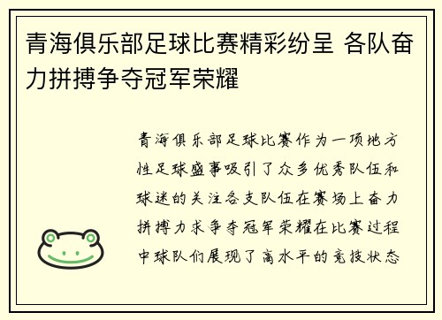 青海俱乐部足球比赛精彩纷呈 各队奋力拼搏争夺冠军荣耀