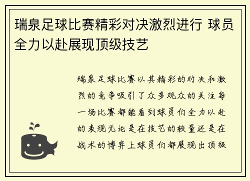 瑞泉足球比赛精彩对决激烈进行 球员全力以赴展现顶级技艺