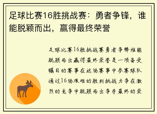 足球比赛16胜挑战赛：勇者争锋，谁能脱颖而出，赢得最终荣誉