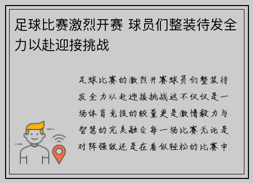 足球比赛激烈开赛 球员们整装待发全力以赴迎接挑战