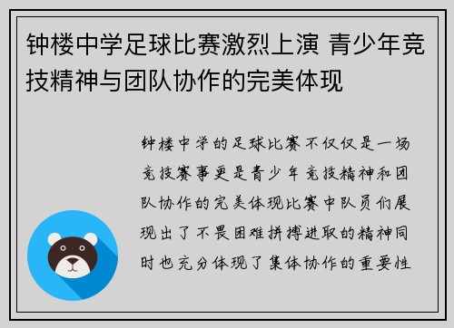 钟楼中学足球比赛激烈上演 青少年竞技精神与团队协作的完美体现