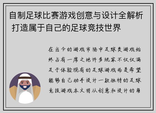 自制足球比赛游戏创意与设计全解析 打造属于自己的足球竞技世界