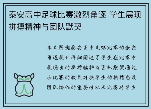 泰安高中足球比赛激烈角逐 学生展现拼搏精神与团队默契