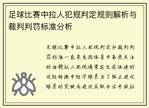 足球比赛中拉人犯规判定规则解析与裁判判罚标准分析