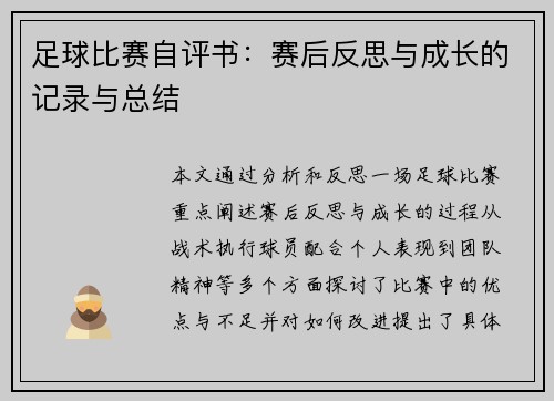 足球比赛自评书：赛后反思与成长的记录与总结