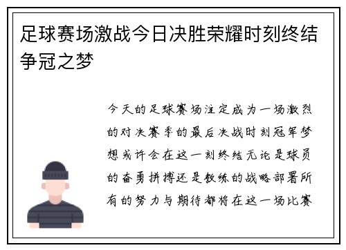 足球赛场激战今日决胜荣耀时刻终结争冠之梦
