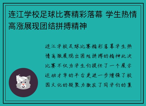 连江学校足球比赛精彩落幕 学生热情高涨展现团结拼搏精神