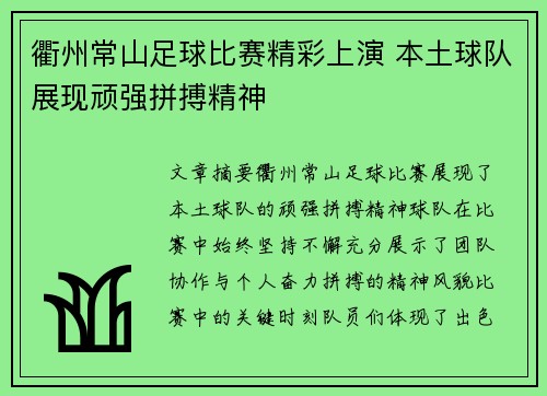 衢州常山足球比赛精彩上演 本土球队展现顽强拼搏精神