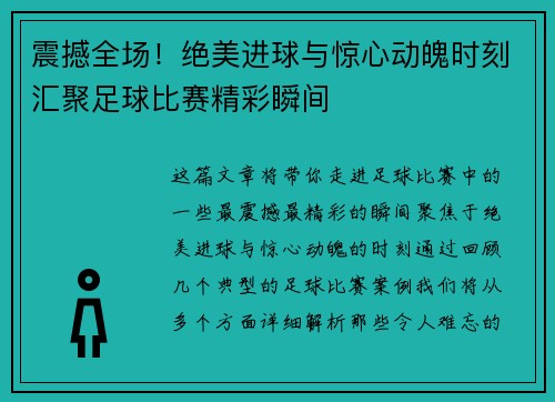 震撼全场！绝美进球与惊心动魄时刻汇聚足球比赛精彩瞬间