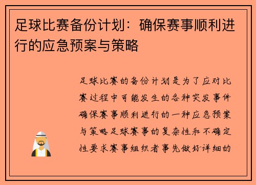 足球比赛备份计划：确保赛事顺利进行的应急预案与策略