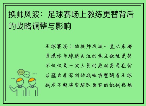 换帅风波：足球赛场上教练更替背后的战略调整与影响