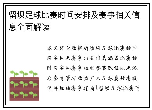 留坝足球比赛时间安排及赛事相关信息全面解读