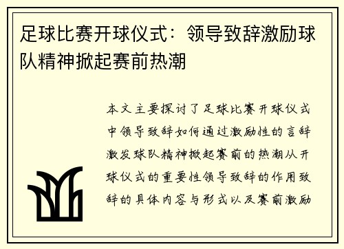 足球比赛开球仪式：领导致辞激励球队精神掀起赛前热潮