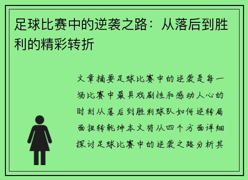 足球比赛中的逆袭之路：从落后到胜利的精彩转折