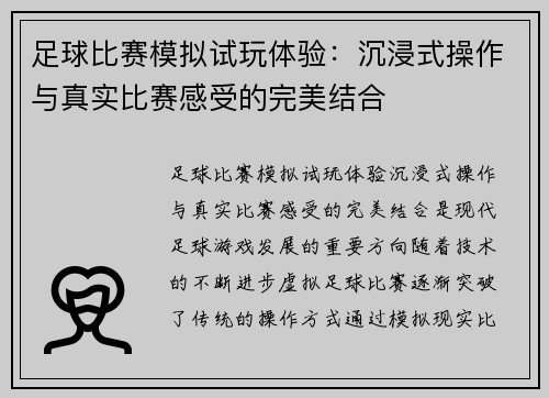 足球比赛模拟试玩体验：沉浸式操作与真实比赛感受的完美结合
