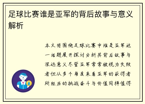 足球比赛谁是亚军的背后故事与意义解析