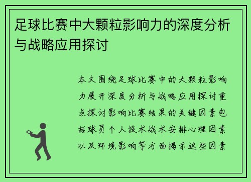 足球比赛中大颗粒影响力的深度分析与战略应用探讨