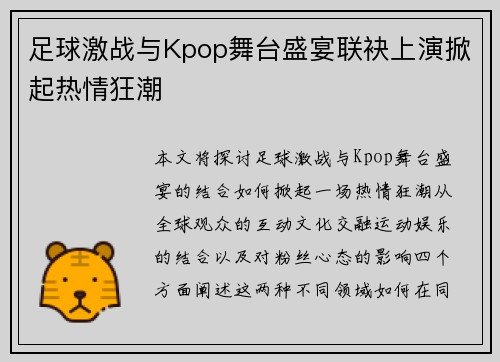 足球激战与Kpop舞台盛宴联袂上演掀起热情狂潮