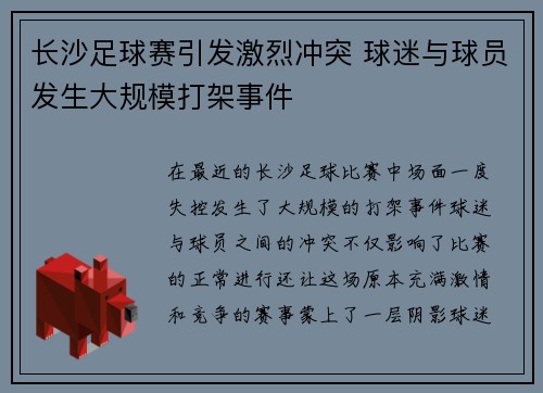 长沙足球赛引发激烈冲突 球迷与球员发生大规模打架事件