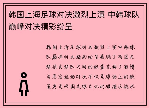 韩国上海足球对决激烈上演 中韩球队巅峰对决精彩纷呈