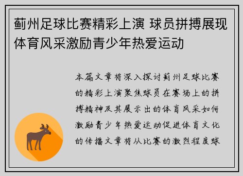 蓟州足球比赛精彩上演 球员拼搏展现体育风采激励青少年热爱运动