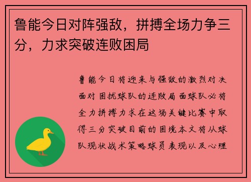 鲁能今日对阵强敌，拼搏全场力争三分，力求突破连败困局