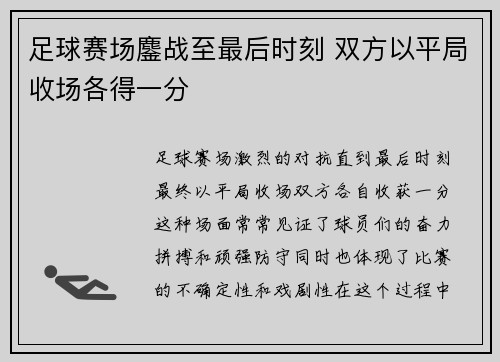 足球赛场鏖战至最后时刻 双方以平局收场各得一分