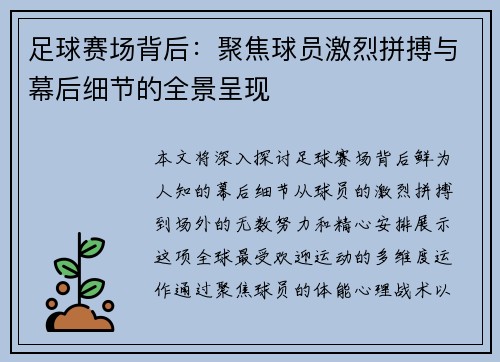 足球赛场背后：聚焦球员激烈拼搏与幕后细节的全景呈现