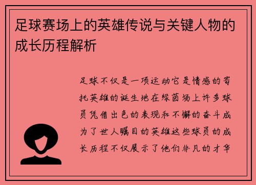 足球赛场上的英雄传说与关键人物的成长历程解析