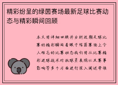 精彩纷呈的绿茵赛场最新足球比赛动态与精彩瞬间回顾