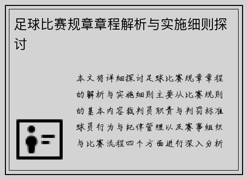 足球比赛规章章程解析与实施细则探讨