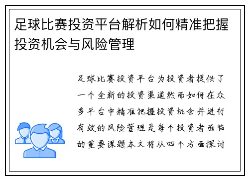 足球比赛投资平台解析如何精准把握投资机会与风险管理
