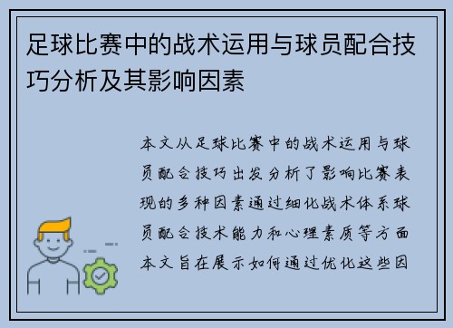 足球比赛中的战术运用与球员配合技巧分析及其影响因素