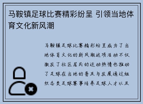马鞍镇足球比赛精彩纷呈 引领当地体育文化新风潮