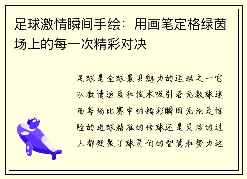 足球激情瞬间手绘：用画笔定格绿茵场上的每一次精彩对决