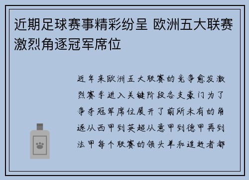 近期足球赛事精彩纷呈 欧洲五大联赛激烈角逐冠军席位