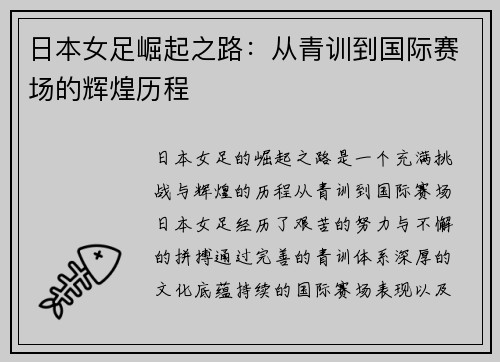 日本女足崛起之路：从青训到国际赛场的辉煌历程