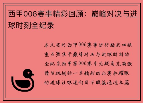 西甲006赛事精彩回顾：巅峰对决与进球时刻全纪录