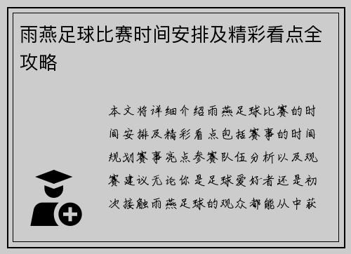 雨燕足球比赛时间安排及精彩看点全攻略