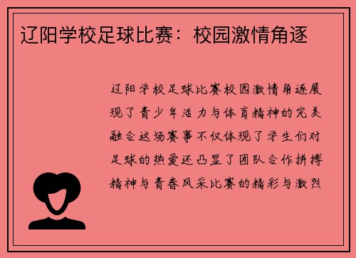 辽阳学校足球比赛：校园激情角逐