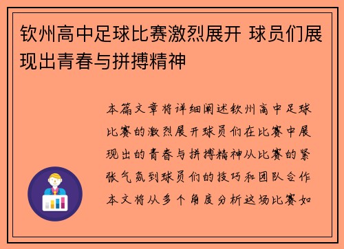 钦州高中足球比赛激烈展开 球员们展现出青春与拼搏精神